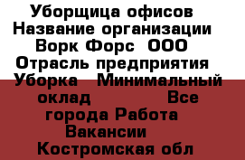 Уборщица офисов › Название организации ­ Ворк Форс, ООО › Отрасль предприятия ­ Уборка › Минимальный оклад ­ 23 000 - Все города Работа » Вакансии   . Костромская обл.